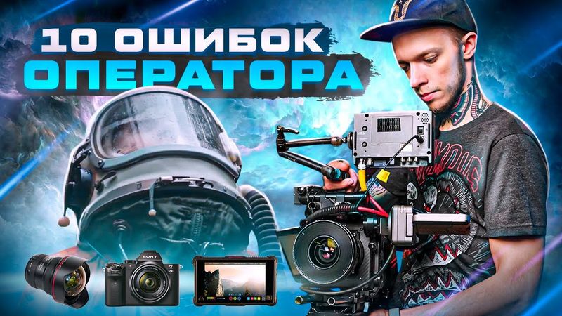 Смертельные ОШИБКИ ОПЕРАТОРА. Как не облажаться при съёмке ВИДЕО? Звук, стабилизация, аксессуары