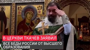 В Церкви Ткачев заявил все беды России от высшего образования