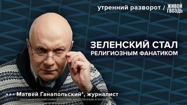Трамп и Путин встретятся в Анкоридже. Серьезное заявление Зеленского. Матвей Ганапольский*/ УР