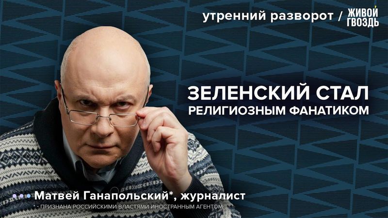 Трамп и Путин встретятся в Анкоридже. Серьезное заявление Зеленского. Матвей Ганапольский*/ УР