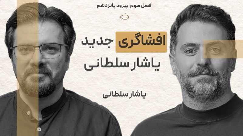 باضیا -  یاشار سلطانی