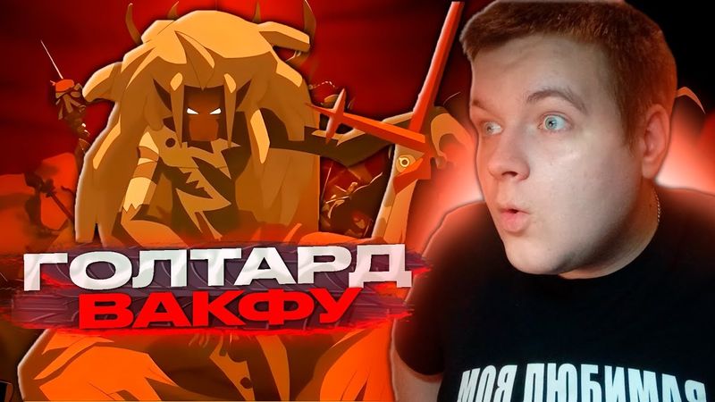 КАКАЯ ЖЕСТЬ ! | Вакфу - Голтард | Реакция