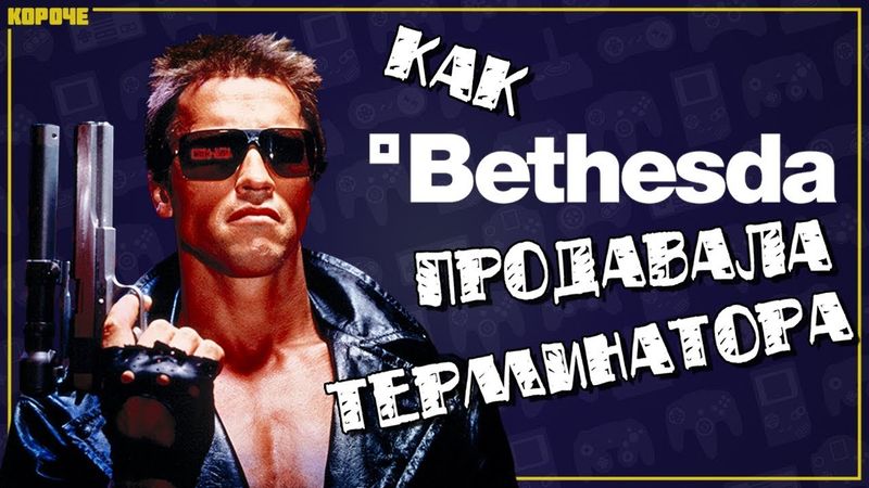 Как Bethesda продавала Терминатора // #Короче