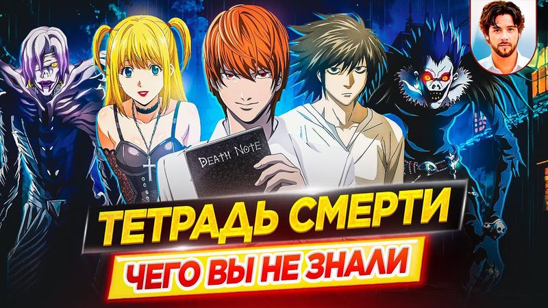 📓 Тетрадь смерти - Самые интересные факты - ЧЕГО ВЫ НЕ ЗНАЛИ об аниме-сериале // ДКино