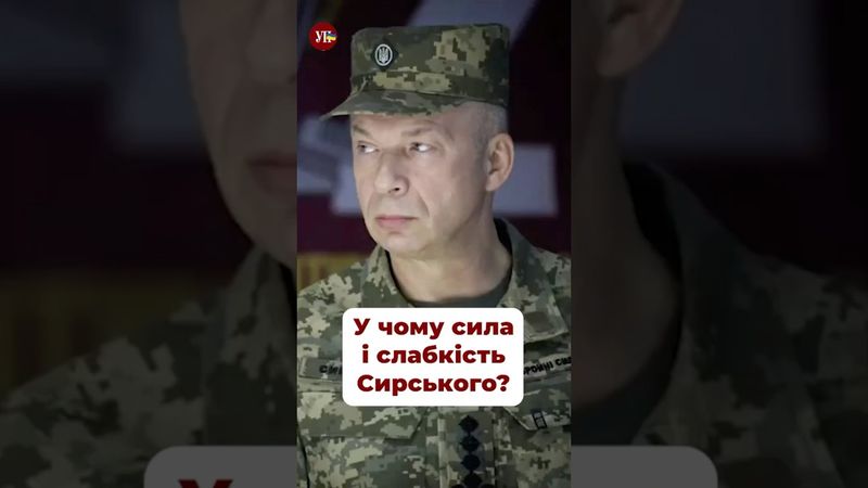 У чому сила і слабкість Сирського? #чмут