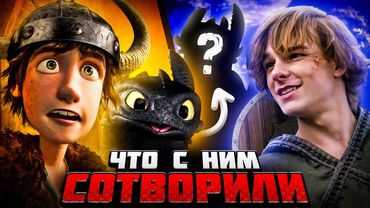НОВЫЙ «КАК ПРИРУЧИТЬ ДРАКОНА» против СТАРОГО МУЛЬТФИЛЬМА -  Что за...?