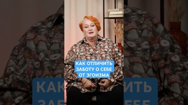 Для себя = Против других? | Психолог Татьяна Мужицкая о разнице между заботой о себе и эгоизмом