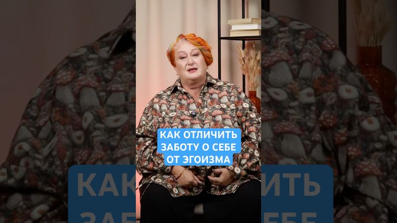 Для себя = Против других? | Психолог Татьяна Мужицкая о разнице между заботой о себе и эгоизмом