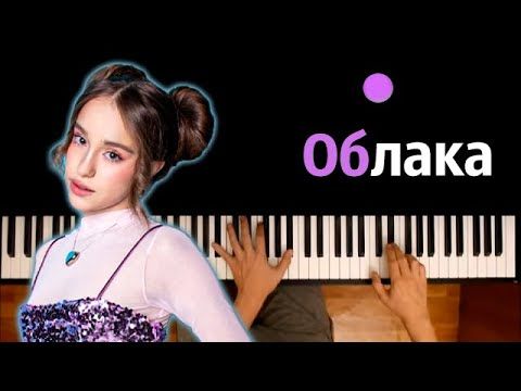 Марьяна Локель - Облака 4К ● караоке | PIANO_KARAOKE ● ᴴᴰ + НОТЫ & MIDI