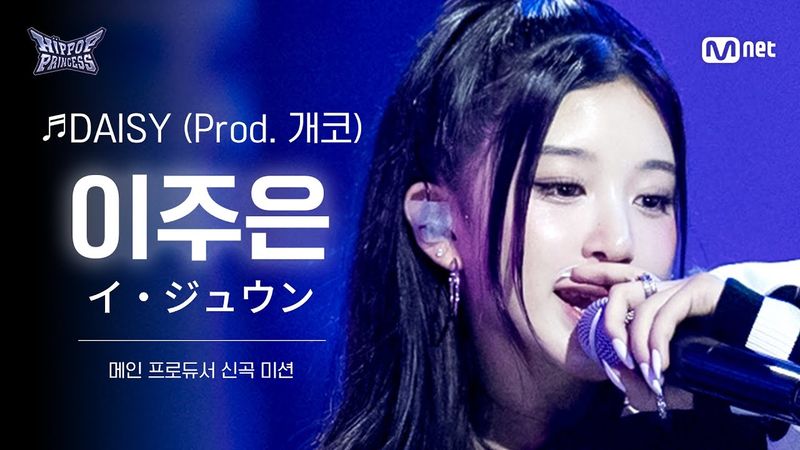 [#힙팝프린세스/직캠] 이주은 A팀 ♬DAISY (Prod. 개코) | 메인 프로듀서 신곡 미션