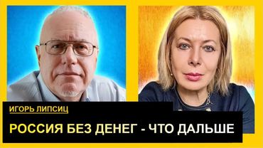 Неотвратимость распада: мир скатывается в хаос. Игорь Липсиц