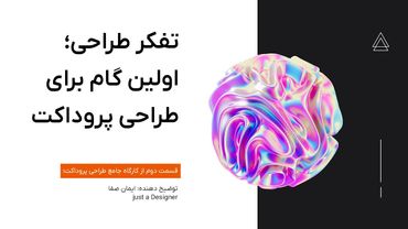 کارگاه آموزش طراحی UI UX | قسمت دوم - کارهای الزامی برای شروع طراحی پروداکت