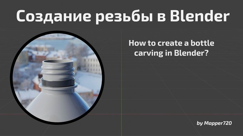 Как замоделить резьбу (у бутылок, банок и т.п.)