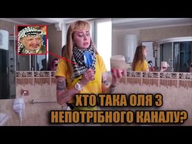 Хто така Оля з НЕПОТРІБНОГО КАНАЛУ?