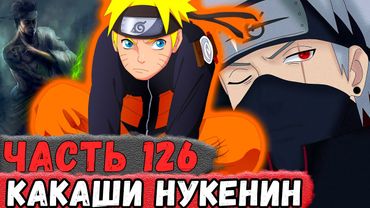 [Неудача #126] НАРУТО Случайно СДЕЛАЛ С Какаши НУКЕНИНА! | Альтернативный Сюжет Наруто