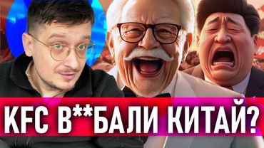 Як KFC ДОСЯГНУВ НЕЧУВАНОГО УСПІХУ В КИТАЇ