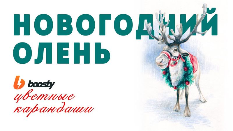 Новогодний олень цветными карандашами / Урок Boosty