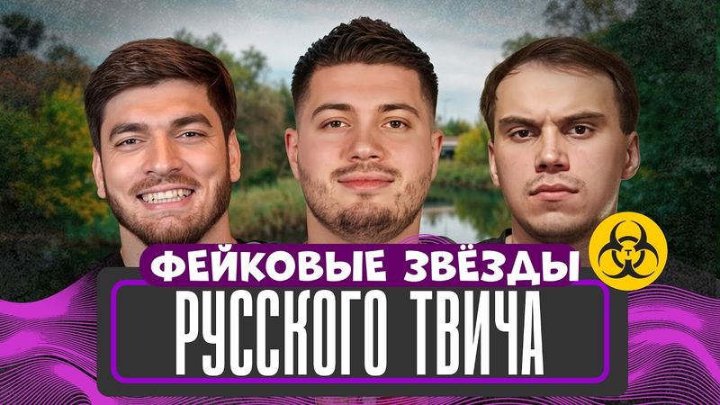 Ноунейм кумиры миллионов. Фейковый прайм медийных големов твича.