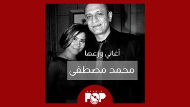 ملحق إضافي: أغاني وزعها محمد مصطفى