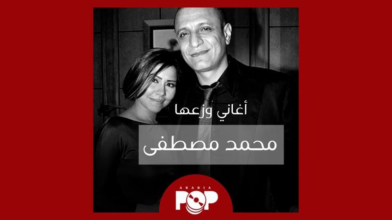 ملحق إضافي: أغاني وزعها محمد مصطفى