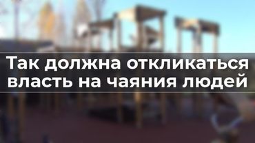 Так должна откликаться власть на чаяния людей