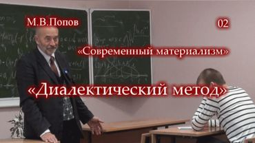 «Современный материализм» - 02. «Диалектический метод». М.В.Попов