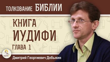 ИУДИФЬ. Глава 1 "Гнев Навуходоносора".  Дмитрий Георгиевич Добыкин