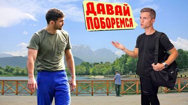 НЕОЖИДАННО ПРЕДЛАГАЕТ ОСЕТИНАМ ПОБОРОТЬСЯ / ДАВАЙ ПОБОРЕМСЯ - ВЛАДИКАВКАЗ (ОСЕТИЯ)