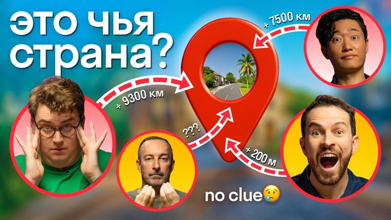 Угадай страну по фото из Google Street View: иностранцы Skyeng играют в GeoGuessr