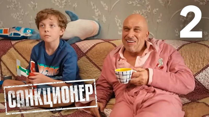 Санкционер | Сезон 1 | Серия 2