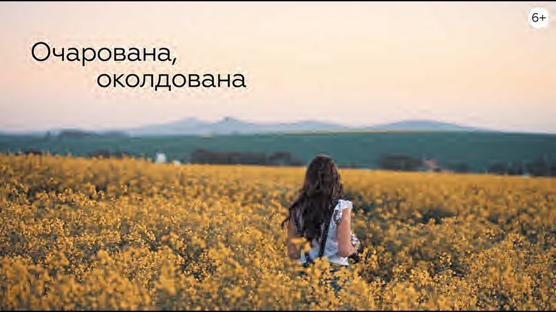 Евгений Константинов - Очарована, Околдована