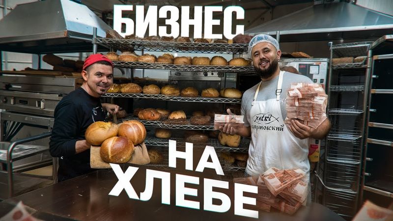 Как делают ремесленный хлеб. Как открыть пекарню. Бизнес пекарня