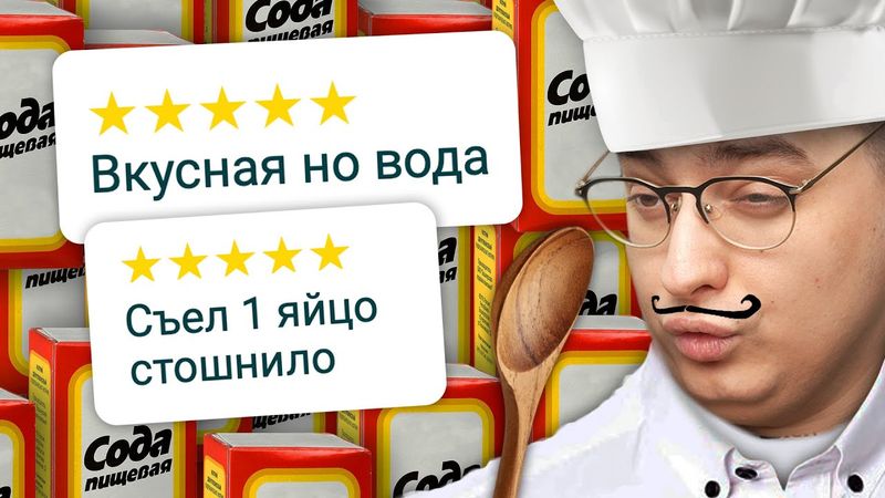 КУЛЬТ ПРОДУКТОВЫХ КРИТИКОВ 2