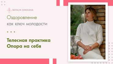 Телесная практика "Опора на себя"