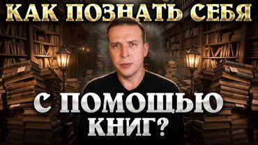 10 книг, которые помогут вам познать самих себя. Никола Жаринов | Топ 10 лучших книг | Литература