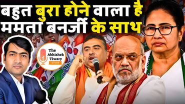 Mamta Banerjee का बुरा टाइम शुरू होने वाला है | The Abhishek Tiwary Show |