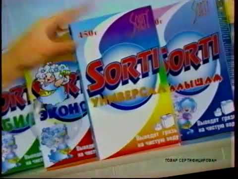 Реклама Sorti 1999