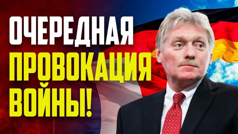 Песков: действия Германии и Франции по «провоцированию войны» мешают мирным усилиям