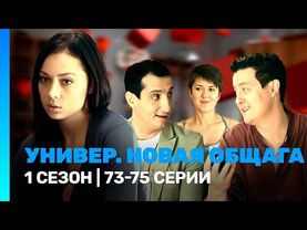 Универ. Новая общага 1 сезон 73-75 серия