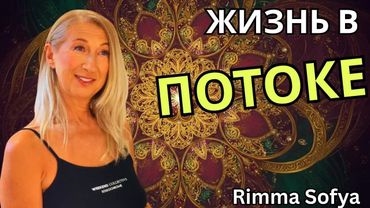 Жизнь в потоке. Способы ухода от стрессов, раскрытие своего потенциала и желаний. 🔹Project Bravo🔹