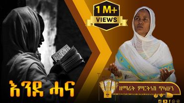 ፲፩ እንደ ሓና- ዘማሪት ምርትነሽ ጥላሁን (Lyric Video)