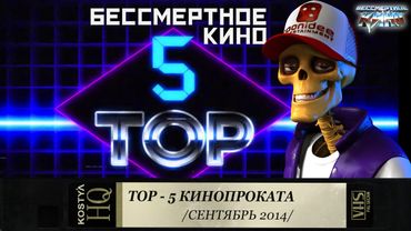 Бессмертное кино. Топ 5 начала сентября. Фильмы. Кино. Новинки.