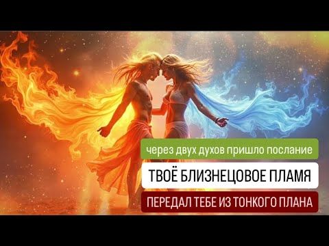Послание от БП Богине! С Огромной любовью для тебя, родная! Просыпайся к Любви! #близнецовыепламена