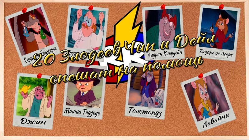 20 ЗЛОДЕЕВ ЧИП И ДЕЙЛ СПЕШАТ НА ПОМОЩЬ 1991 (Ностальжи)