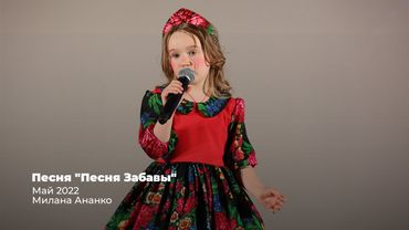 «Песня царевны Забавы» из м/ф «Летучий корабль» // Ананко Милана // 5 лет