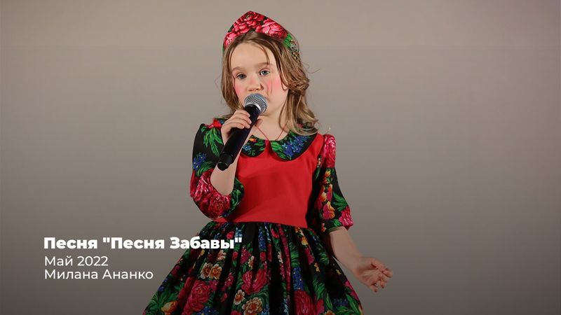 «Песня царевны Забавы» из м/ф «Летучий корабль» // Ананко Милана // 5 лет