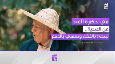 هل تعتقد أن العيدية عادة جديدة؟ شاهد جذورها | في حضرة العيد