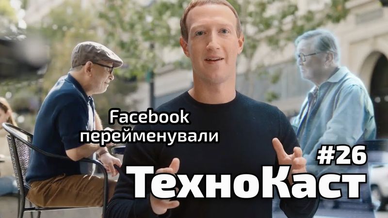 Facebook перейменували, віртуальний мультивсесвіт, хакери проти Аргентини // Технокаст №26