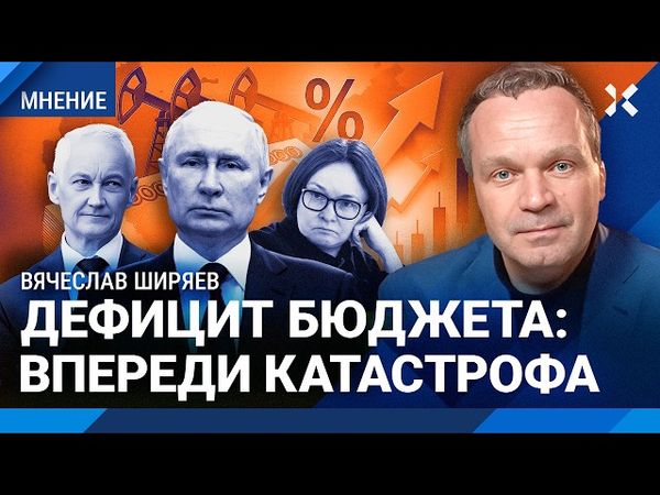 ШИРЯЕВ: Дефицит бюджета — впереди катастрофа. Экономика не выдерживает войну. Белоусов в панике
