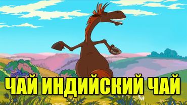 Юлий флексит под чай индийский чай